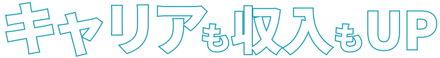 キャリアも年収もUP