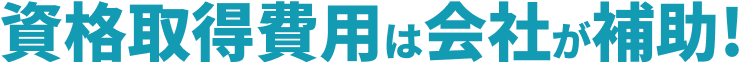 資格取得費用は会社が補助