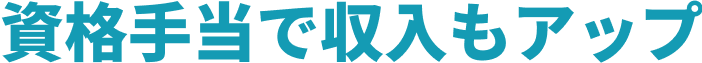 資格手当で収入もアップ