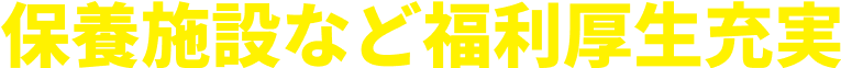 保養施設など福利厚生充実
