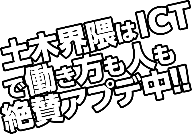 力仕事で泥だらけは古い？