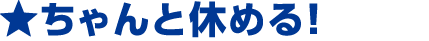 ちゃんと休める
