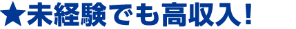 未経験でも高収入