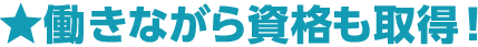 働きながら資格取得