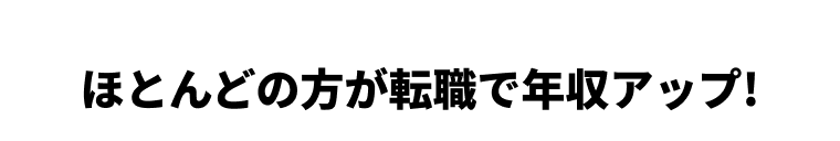 ほとんどの方が転職で年収アップ