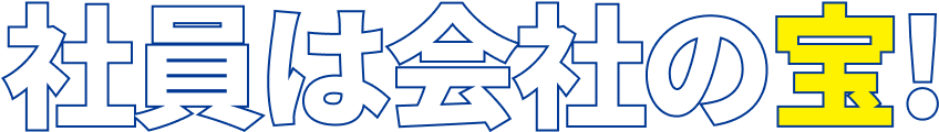 社員は会社の宝