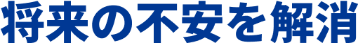将来の不安を解消