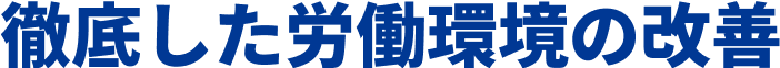 徹底した労働環境の改善