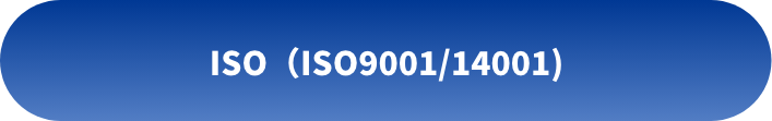 ISO（ISO9001/14001)